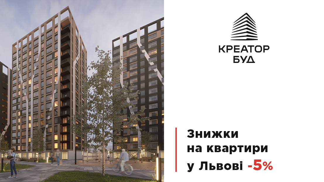 Літо у Львові – 5% знижки у житлових комплексах від «Креатор-Буд»