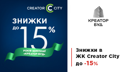 Знижки до 15% в ЖК Creator City на честь 15 річчя компанії «Креатор-Буд»