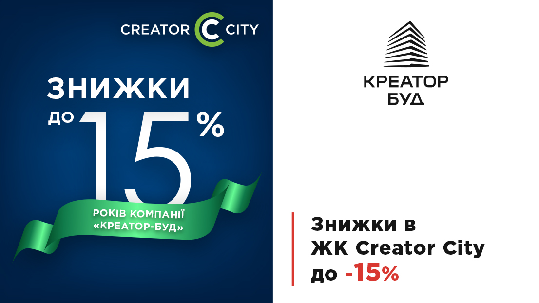 Знижки до 15% в ЖК Creator City на честь 15 річчя компанії «Креатор-Буд»