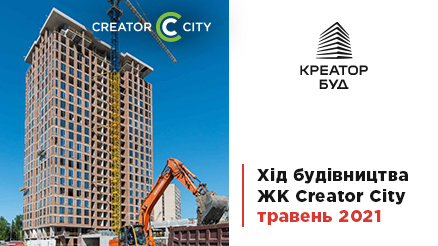 Хід будівництва ЖК Creator City у травні 2021