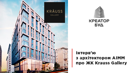Архітектори розповіли, як створювали ЖК Krauss Gallery в центрі Києва