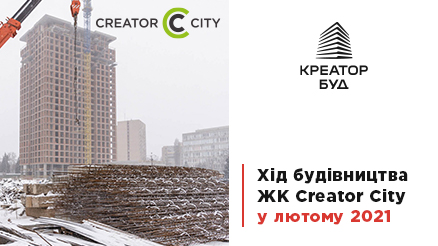 Відоогляд ходу будівництва ЖК Creator City у лютому