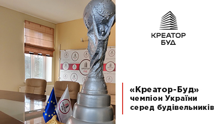Команда «Креатор-Буд» стала чемпіоном України 2017 у лізі Silver серед будівельників України