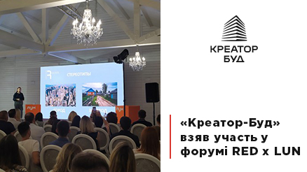 Представники компанії «Креатор-Буд» взяли участь у Всеукраїнському форумі RED х ЛУН summer camp