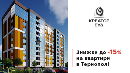 З нагоди Дня міста з 25-го серпня до 25-го вересня «Креатор-Буд» дарує знижки на придбання квартир у Тернополі – до 15-ти %