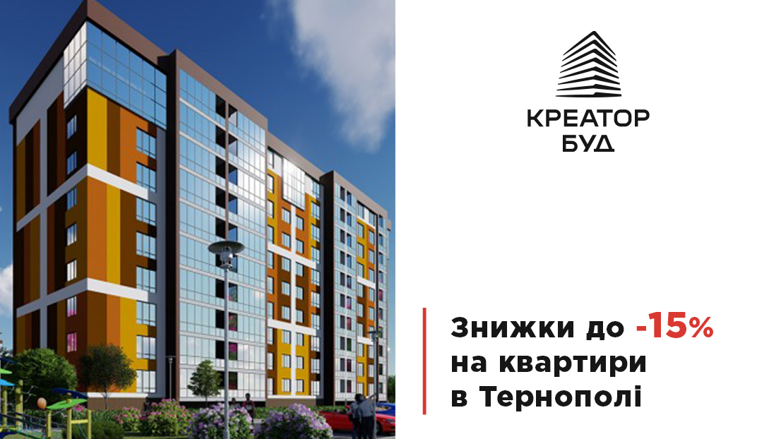 З нагоди Дня міста з 25-го серпня до 25-го вересня «Креатор-Буд» дарує знижки на придбання квартир у Тернополі – до 15-ти %