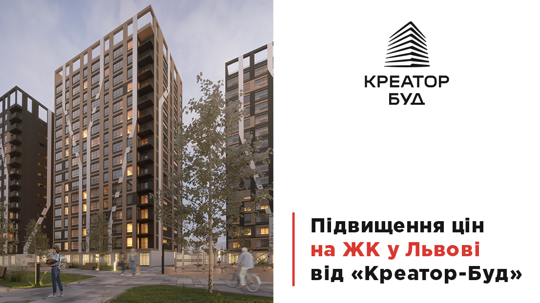 Підвищення цін у вересні в житлових комплексах від «Креатор-Буд» у Львові