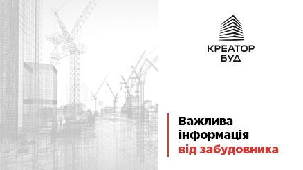 Важливе повідомлення компанії «Креатор-Буд» щодо будівництва у Києві