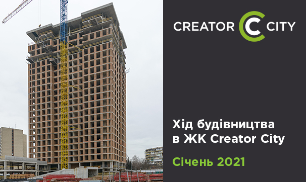 Хід будівництва ЖК Creator City у січні